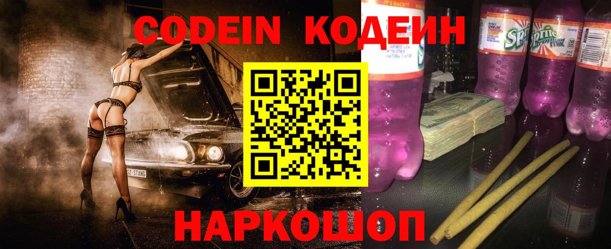 хочу наркоту  Вход с VPN  Кодеин Purple Drank  Фролово  Кодеин напиток Lean (лин) 
